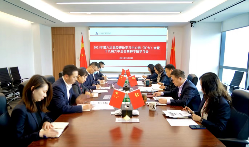 川發(fā)資管黨委專(zhuān)題學(xué)習(xí)貫徹十九屆六中 全會(huì)精神