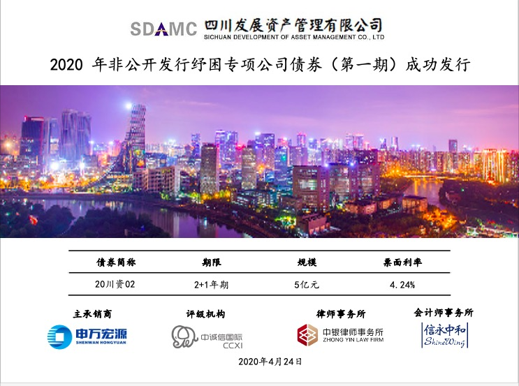 川發(fā)資管成功發(fā)行5億元紓困專(zhuān)項(xiàng)公司債券
