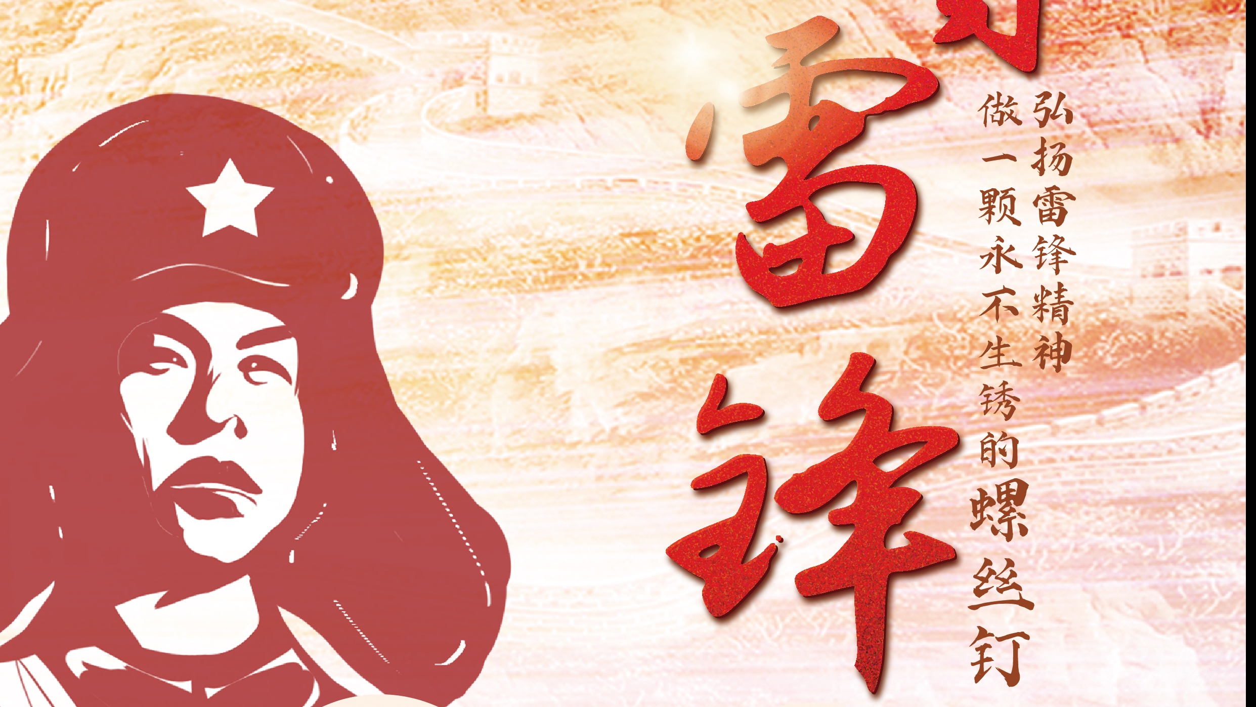 弘揚雷鋒精神！