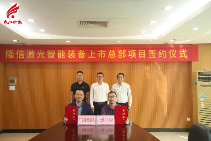 丹灶智能化布局再提速！隆信激光智能裝備上市總部項(xiàng)目簽約