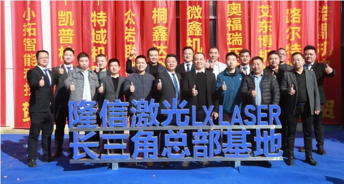 隆信激光丨長(zhǎng)三角總部基地璀璨啟航，譜寫盛世新篇章