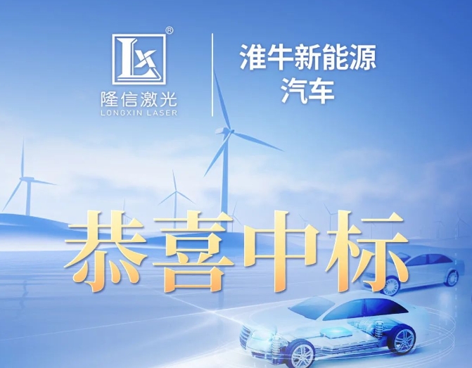 隆信激光中標(biāo)淮牛新能源汽車(chē)設(shè)備項(xiàng)目！