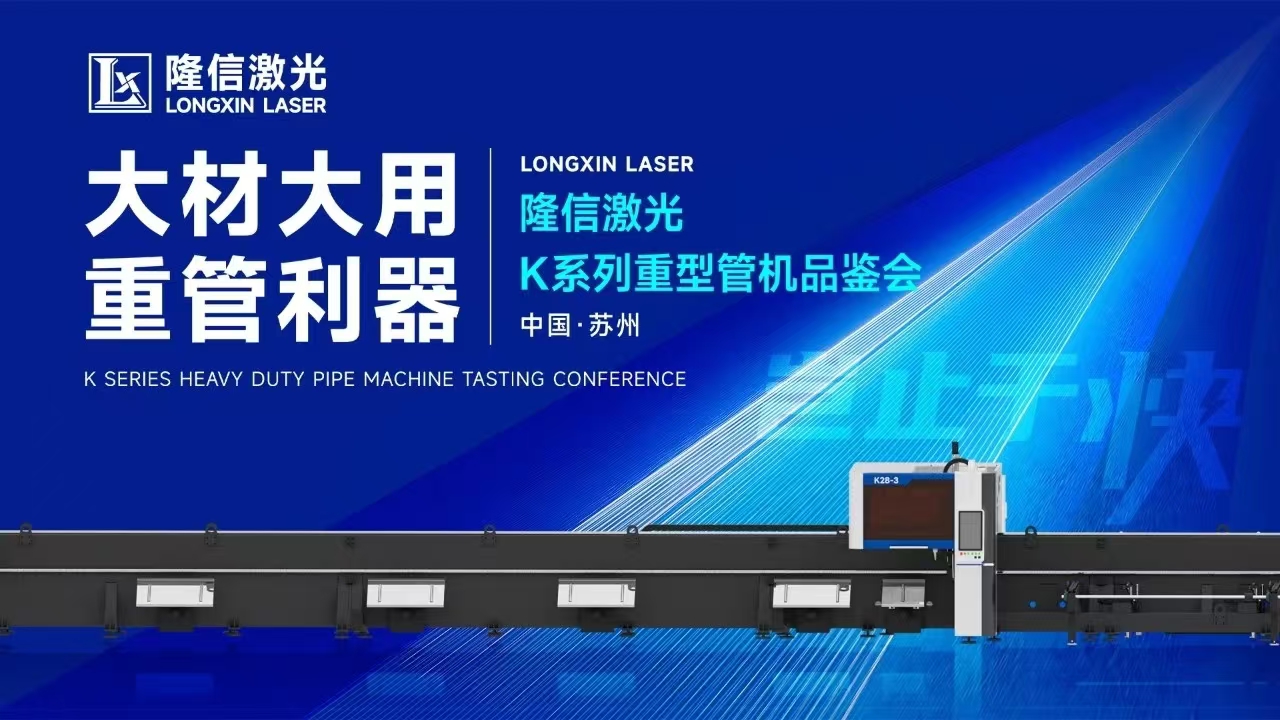 創(chuàng)新交鋒丨隆信激光重管機型品鑒會現(xiàn)場展現(xiàn)大管徑切割強勁實力！