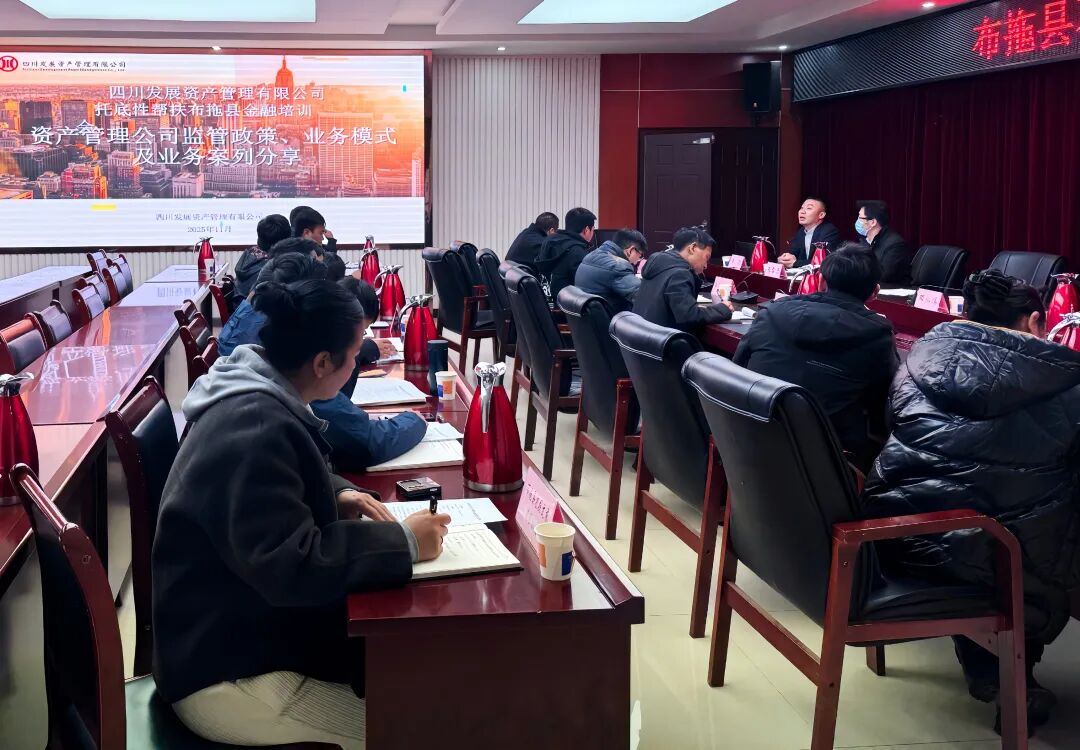 資管公司赴布拖縣開展金融專題培訓