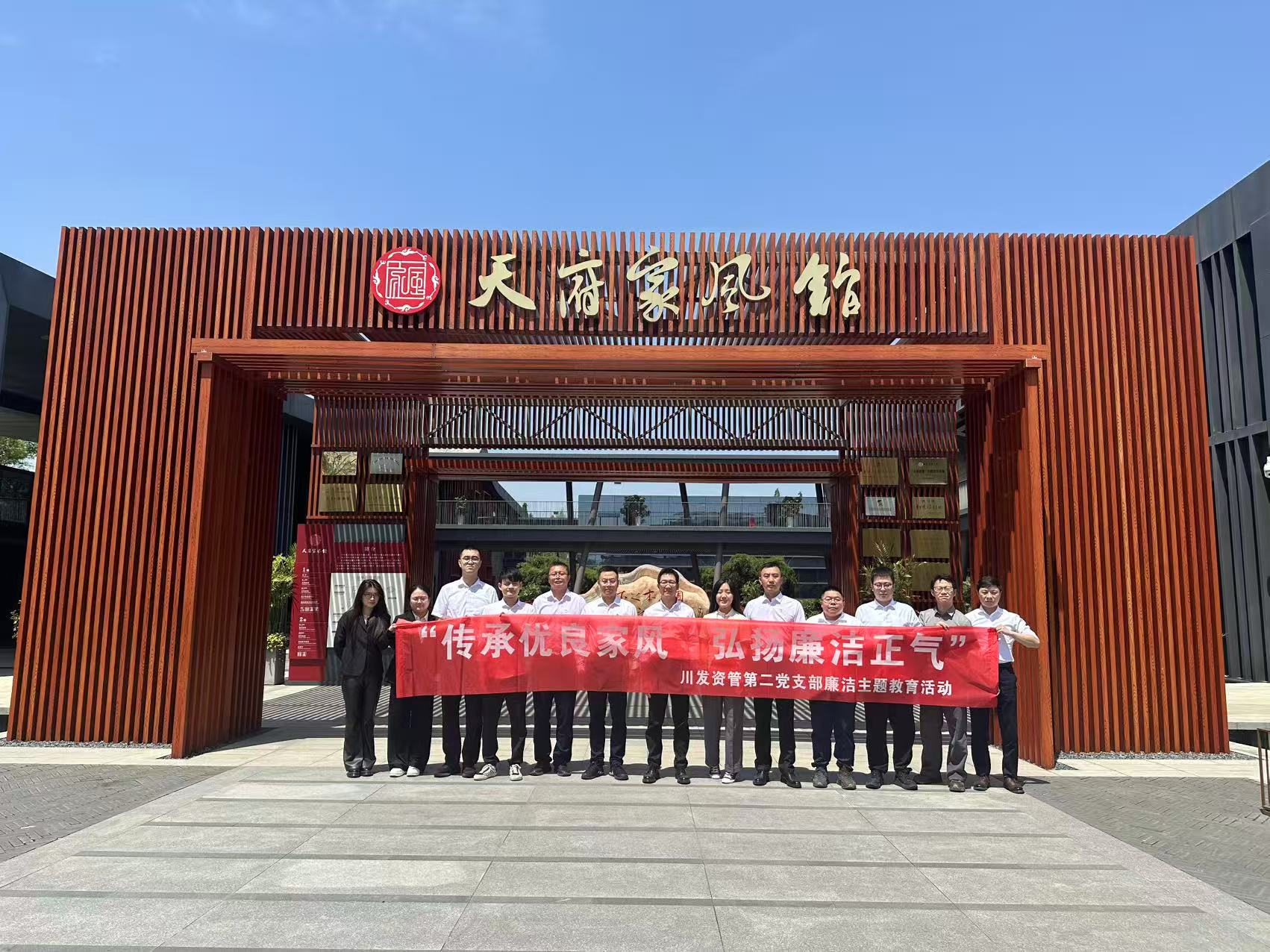 “傳承優(yōu)良家風(fēng) 弘揚(yáng)廉潔正氣” 資管公司第二黨支部開展廉潔教育活動(dòng)